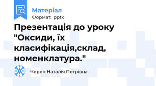 Презентація до уроку "Оксиди, їх класифікація,склад, номенклатура."