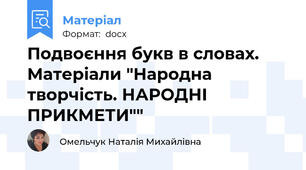 Подвоєння букв в словах. Матеріали "Народна творчість. НАРОДНІ ПРИКМЕТИ""