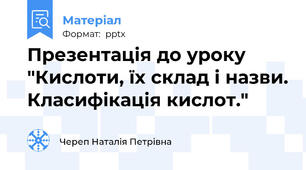 Презентація до уроку "Кислоти, їх склад і назви. Класифікація кислот."