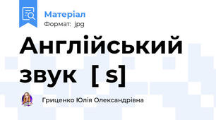 Англійський звук  [ s]