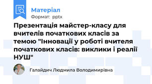 Презентація майстер-класу для вчителів початкових класів за темою "Інновації у роботі вчителя початкових класів: виклики і реалії НУШ"