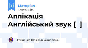 Аплікація Англійський звук [ʊ]