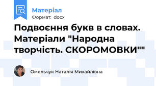 Подвоєння букв в словах. Матеріали "Народна творчість. СКОРОМОВКИ""