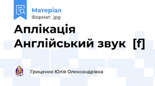 Аплікація Англійський звук  [f]
