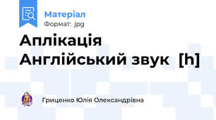 Аплікація Англійський звук  [h]