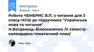 Робота ЧЕМЕРИС В.П. з читання для 3 класу-НУШ до підручника "Українська мова та читання" Н.Богданець-Білоскаленко /ІІ семестр - календарно-тематичний план/