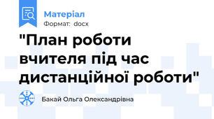"План роботи вчителя під час дистанційної роботи"