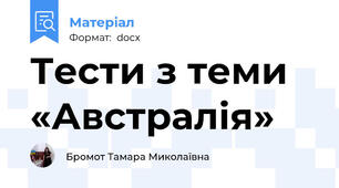 Тести з теми «Австралія»