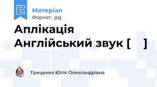Аплікація Англійський звук [ ʃ ]
