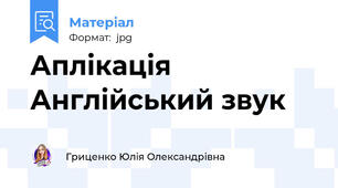 Аплікація Англійський звук  [3:]
