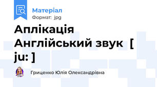 Аплікація Англійський звук  [ ju: ]