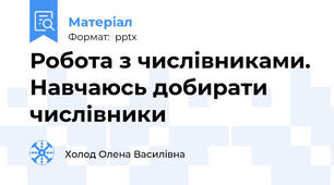Робота з числівниками. Навчаюсь добирати числівники