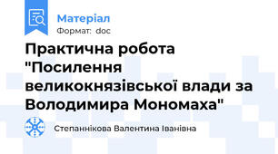 Практична робота "Посилення великокнязівської влади за Володимира Мономаха"