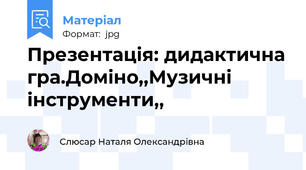 Презентація: дидактична гра.Доміно,,Музичні інструменти,,