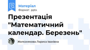 Презентація "Математичний календар. Березень"