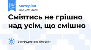 Сміятись не грішно над усім, що смішно