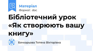 Бібліотечний урок «Як створюють вашу книгу»