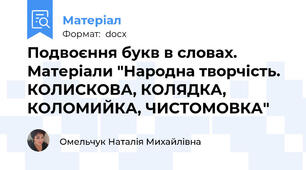 Подвоєння букв в словах. Матеріали "Народна творчість. КОЛИСКОВА, КОЛЯДКА, КОЛОМИЙКА, ЧИСТОМОВКА"