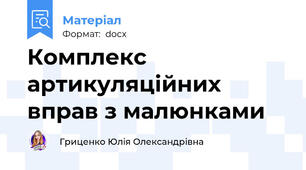 Комплекс артикуляційних вправ з малюнками