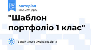 "Шаблон портфоліо 1 клас"