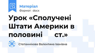 Урок «Сполучені Штати Америки в Ι половині ΧΧ ст.»