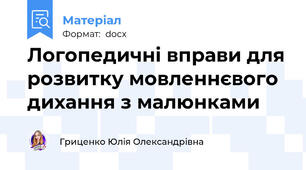 Логопедичні вправи для розвитку мовленнєвого дихання з малюнками