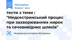 тести з теми : "Медсестринський процес при захворюваннях нирок та сечовивідних шляхів"