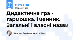 Дидактична гра - гармошка. Іменник. Загальні і власні назви