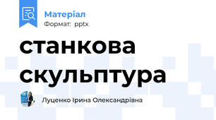 станкова скульптура