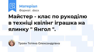 Майстер - клас по рукоділю в техніці квілінг іграшка на ялинку " Янгол ".