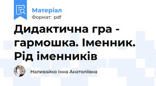 Дидактична гра - гармошка. Іменник. Рід іменників
