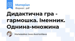 Дидактична гра - гармошка. Іменник. Однина-множина