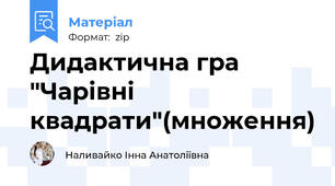 Дидактична гра "Чарівні квадрати"(множення)