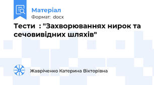 Тести  : "Захворюваннях нирок та сечовивідних шляхів"