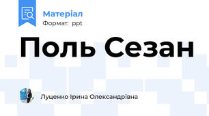 Поль Сезан