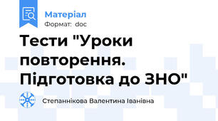 Тести "Уроки повторення. Підготовка до ЗНО"