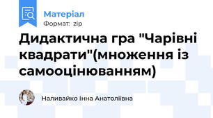 Дидактична гра "Чарівні квадрати"(множення із самооцінюванням)