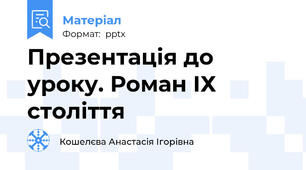 Презентація до уроку. Роман ІХ століття