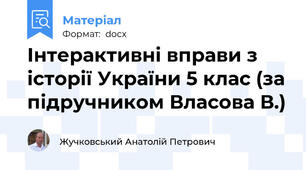 Інтерактивні вправи з історії України 5 клас (за підручником Власова В.)