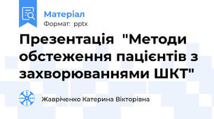 Презентація  "Методи обстеження пацієнтів з захворюваннями ШКТ"