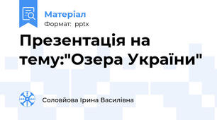 Презентація на тему:"Озера України"