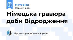 Німецька гравюра доби Відродження
