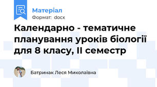 Календарно - тематичне планування уроків біології для 8 класу, ІІ семестр