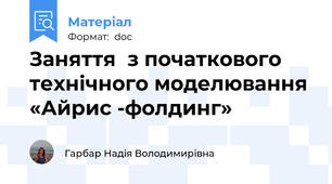 Заняття  з початкового технічного моделювання «Айрис -фолдинг»