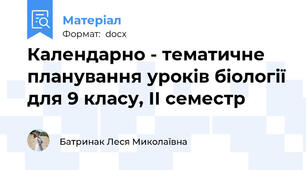 Календарно - тематичне планування уроків біології для 9 класу, ІІ семестр