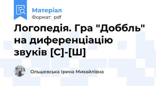 Логопедія. Гра "Доббль" на диференціацію звуків [С]-[Ш]