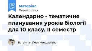 Календарно - тематичне планування уроків біології для 10 класу, ІІ семестр