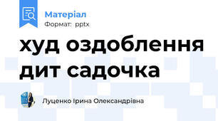 худ оздоблення дит садочка