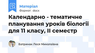 Календарно - тематичне планування уроків біології для 11 класу, ІІ семестр