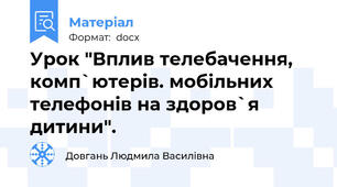 Урок "Вплив телебачення, комп`ютерів. мобільних телефонів на здоров`я дитини".